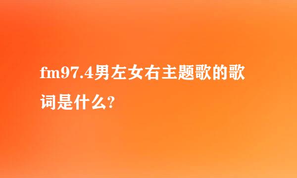 fm97.4男左女右主题歌的歌词是什么?