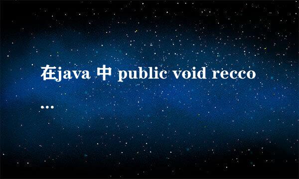 在java 中 public void reccount(int money){
 count+=money; 
 };什么意思？