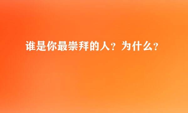 谁是你最崇拜的人？为什么？