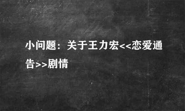 小问题：关于王力宏<<恋爱通告>>剧情