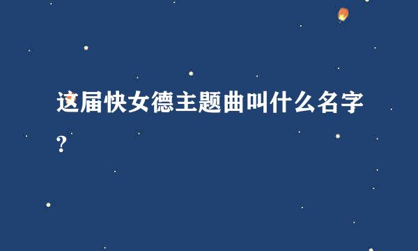 这届快女德主题曲叫什么名字?