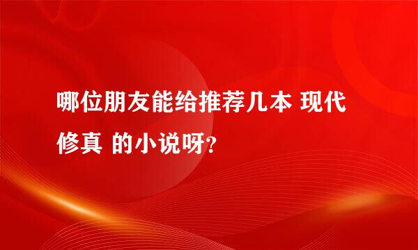 哪位朋友能给推荐几本 现代修真 的小说呀？