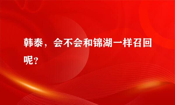 韩泰，会不会和锦湖一样召回呢？