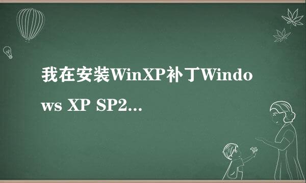 我在安装WinXP补丁Windows XP SP2 的时候,安装到一半突然无法安装,是怎么回事?