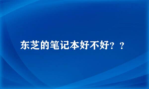 东芝的笔记本好不好？？