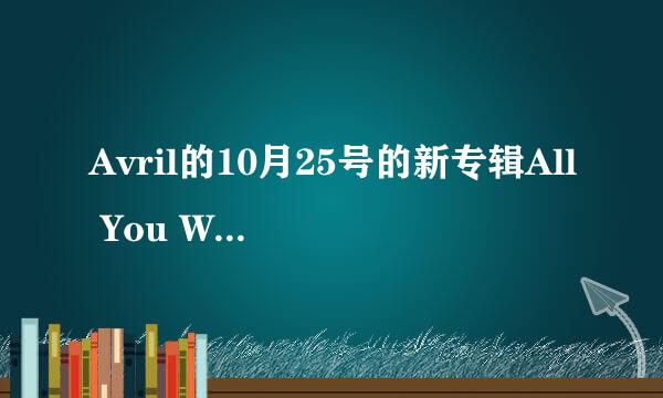 Avril的10月25号的新专辑All You Will Never Know 什么时候在国内发行？