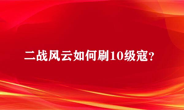 二战风云如何刷10级寇？