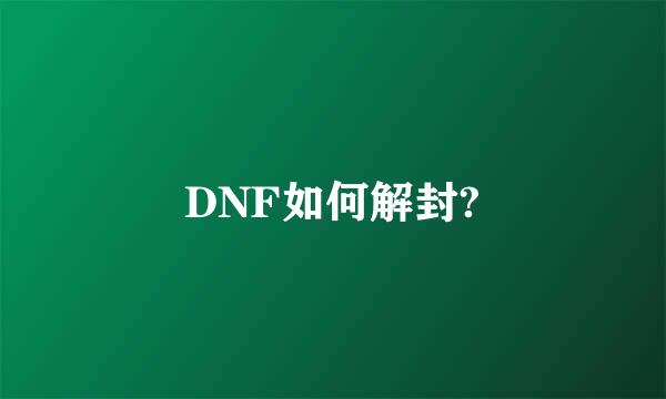 DNF如何解封?