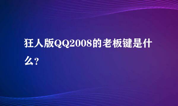 狂人版QQ2008的老板键是什么？