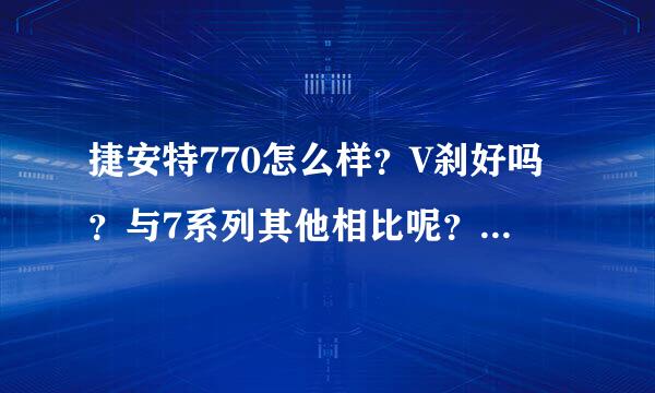 捷安特770怎么样？V刹好吗？与7系列其他相比呢？（各方面评论，谢谢。）