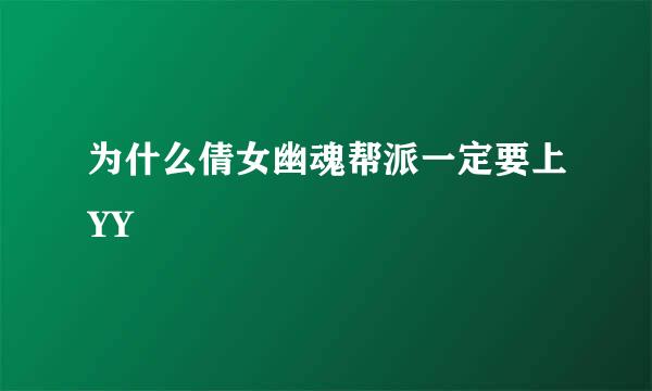 为什么倩女幽魂帮派一定要上YY