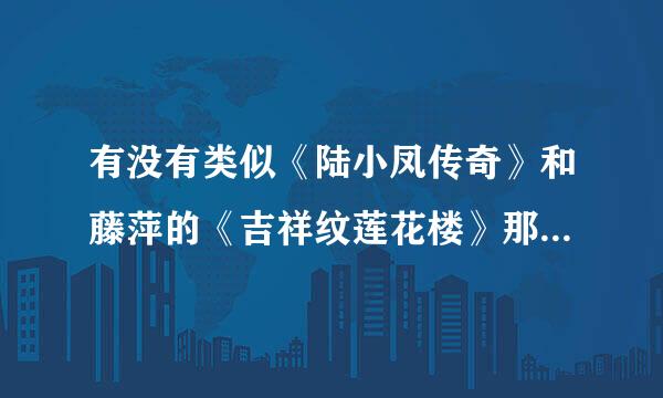 有没有类似《陆小凤传奇》和藤萍的《吉祥纹莲花楼》那样的古风武侠破案小说