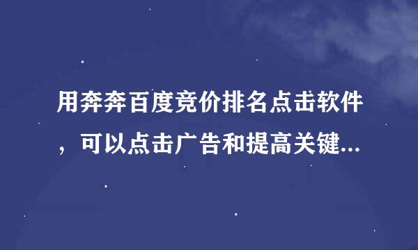 用奔奔百度竞价排名点击软件，可以点击广告和提高关键词排名吗？