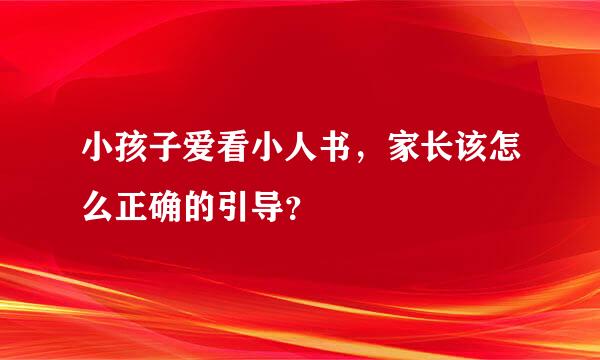 小孩子爱看小人书，家长该怎么正确的引导？