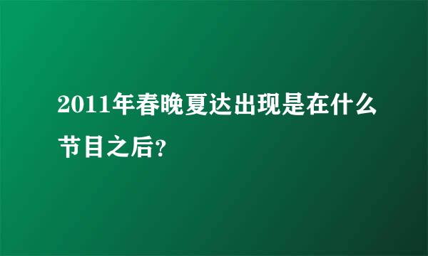 2011年春晚夏达出现是在什么节目之后？