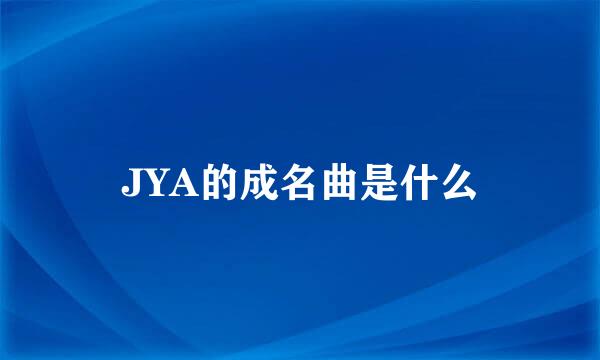 JYA的成名曲是什么