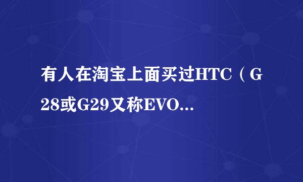 有人在淘宝上面买过HTC（G28或G29又称EVO4G++）吗？？