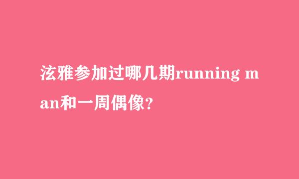 泫雅参加过哪几期running man和一周偶像？