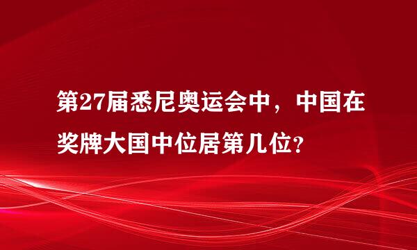 第27届悉尼奥运会中，中国在奖牌大国中位居第几位？