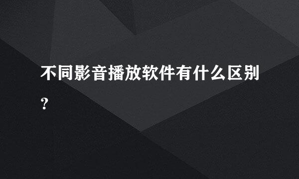 不同影音播放软件有什么区别？