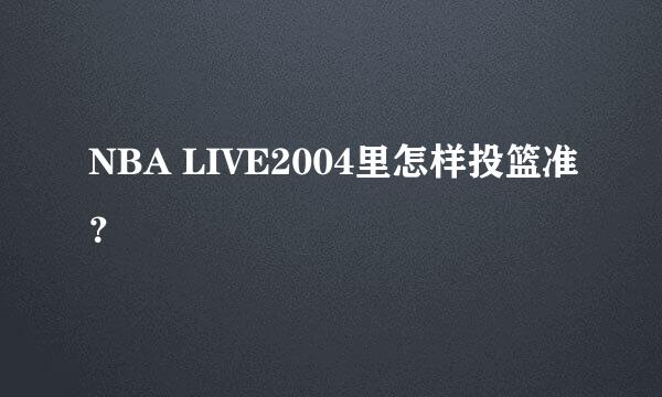 NBA LIVE2004里怎样投篮准？