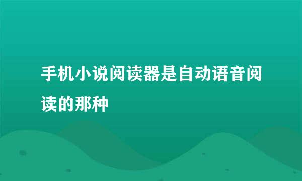 手机小说阅读器是自动语音阅读的那种