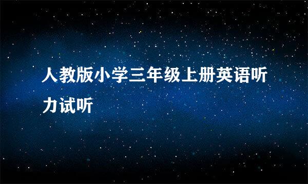 人教版小学三年级上册英语听力试听