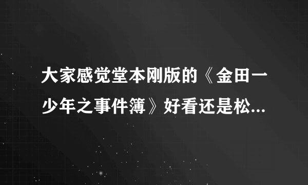 大家感觉堂本刚版的《金田一少年之事件簿》好看还是松本润版的《金田一少年之事件簿》啊？他们两个哪个更适合扮演金田一啊？