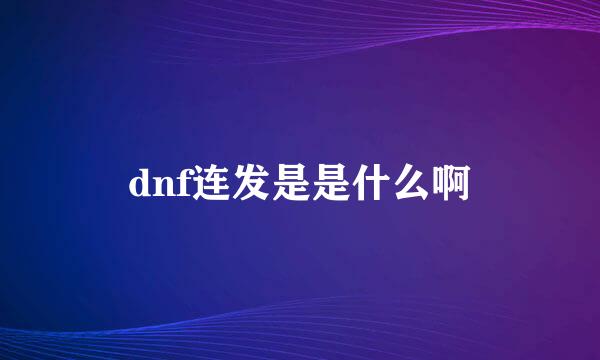 dnf连发是是什么啊