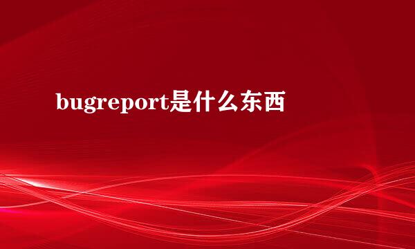 bugreport是什么东西