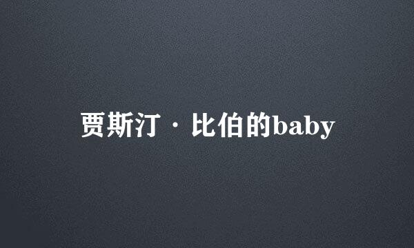 贾斯汀·比伯的baby