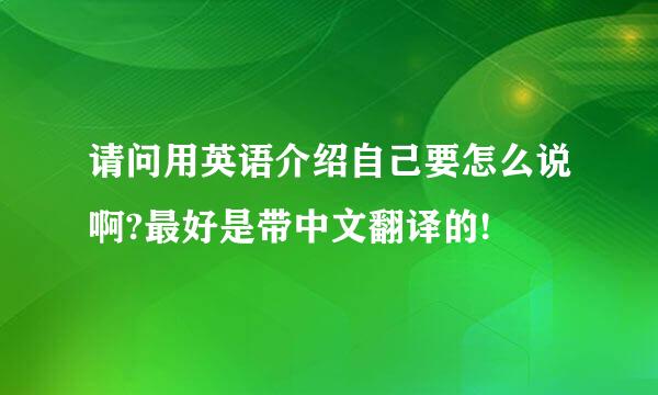 请问用英语介绍自己要怎么说啊?最好是带中文翻译的!