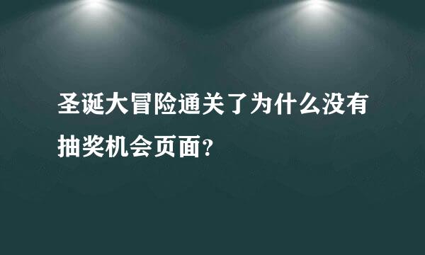 圣诞大冒险通关了为什么没有抽奖机会页面？