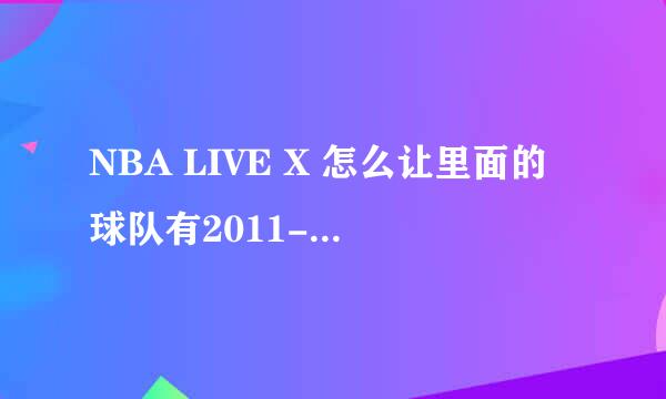 NBA LIVE X 怎么让里面的球队有2011-2012赛季的球员