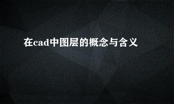 在cad中图层的概念与含义