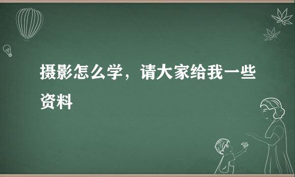 摄影怎么学，请大家给我一些资料