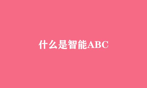 什么是智能ABC