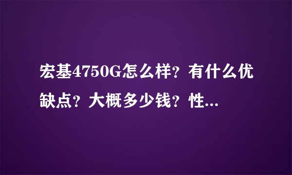 宏基4750G怎么样？有什么优缺点？大概多少钱？性价比高吗？