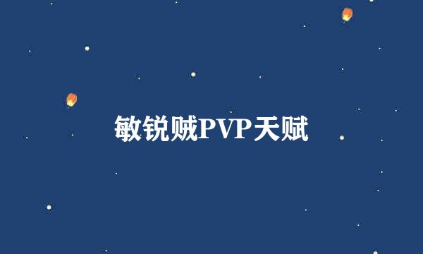 敏锐贼PVP天赋