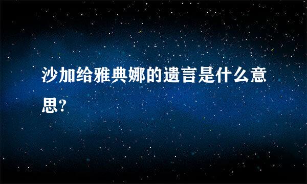 沙加给雅典娜的遗言是什么意思?