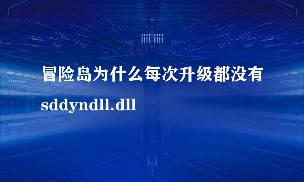 冒险岛为什么每次升级都没有sddyndll.dll