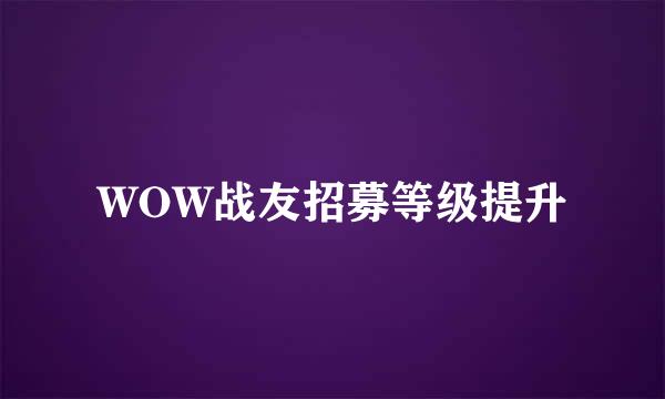 WOW战友招募等级提升