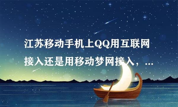 江苏移动手机上QQ用互联网接入还是用移动梦网接入，哪个比较便宜？