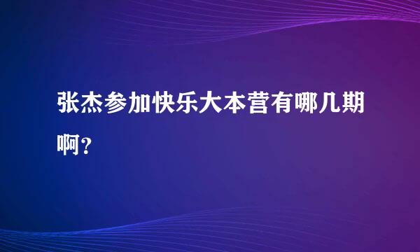 张杰参加快乐大本营有哪几期啊？