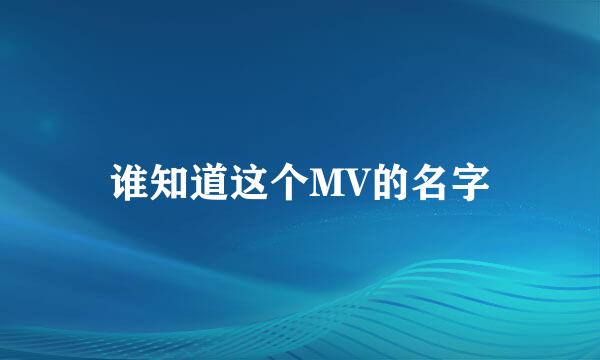 谁知道这个MV的名字