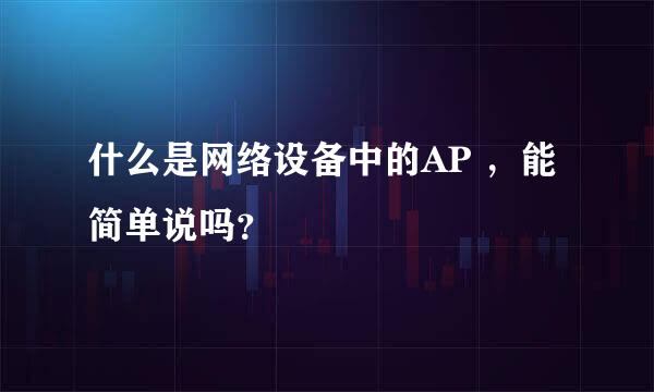 什么是网络设备中的AP ，能简单说吗？