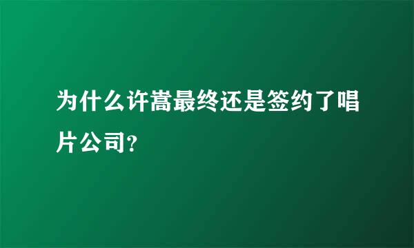 为什么许嵩最终还是签约了唱片公司？