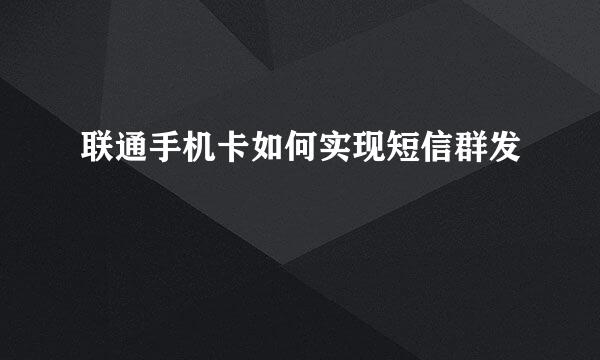 联通手机卡如何实现短信群发