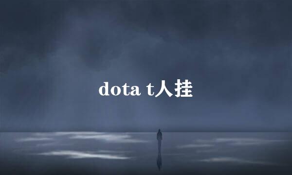 dota t人挂