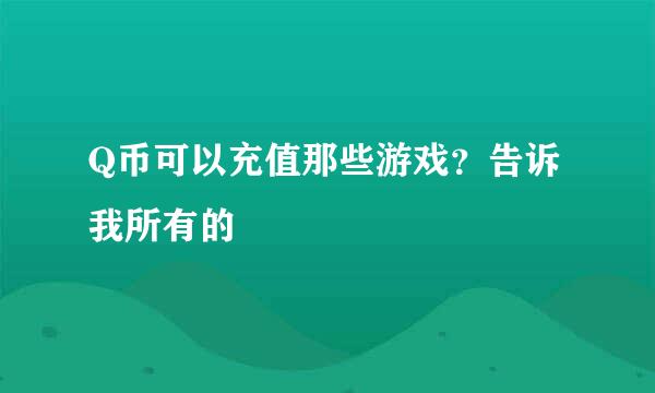 Q币可以充值那些游戏？告诉我所有的